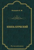 Книга "Князь Курбский" (Борис Федорович Иванов, 1848)