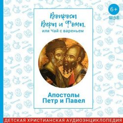 Книга "Апостолы Петр и Павел" – , 2017