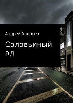 Книга "Соловьиный ад" – Андрей Андреев