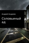 Соловьиный ад (Андрей Андреев)