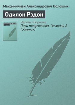 Книга "Одилон Рэдон" – Максимилиан Александрович Волошин, Максимилиан Волошин, 1912