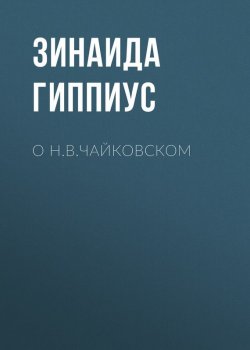 Книга "О Н.В.Чайковском" – Зинаида Гиппиус, 1926