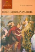 Книга "Последние римляне" (Теодор Еске-Хоинский, 1897)