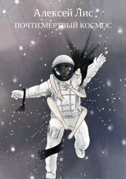 Книга "Почти мертвый космос" – Алексей Лис, 2018