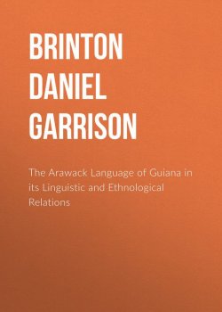 Книга "The Arawack Language of Guiana in its Linguistic and Ethnological Relations" – Daniel Brinton