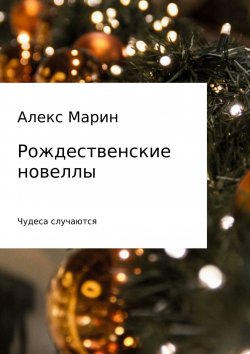 Книга "Рождественские новеллы" – Алекс Марин