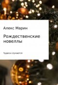 Рождественские новеллы (Алекс Марин)