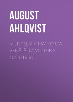 Книга "Muistelmia matkoilta Venäjällä vuosina 1854-1858" – August Ahlqvist