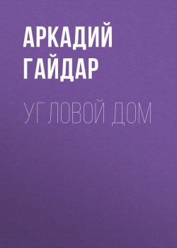 Книга "Угловой дом" – Аркадий Гайдар, 1925
