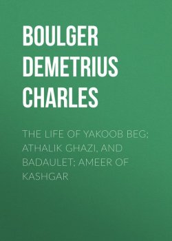 Книга "The Life of Yakoob Beg; Athalik Ghazi, and Badaulet; Ameer of Kashgar" – Demetrius Boulger