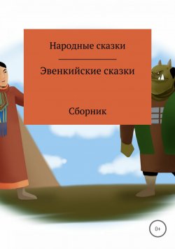 Книга "Эвенкийские сказки. Сборник" – Русские народные сказки , Народные Сказки