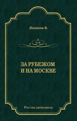 Книга "За рубежом и на Москве" – Владимир Якимов