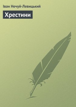 Книга "Хрестини" – Иван Нечуй-Левицкий