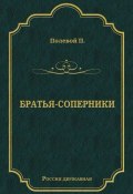 Книга "Братья-соперники" (Полевой Петр, 1890)