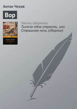 Книга "Вор" – Антон Чехов