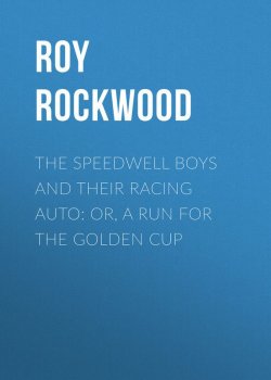 Книга "The Speedwell Boys and Their Racing Auto: or, A Run for the Golden Cup" – Roy Rockwood