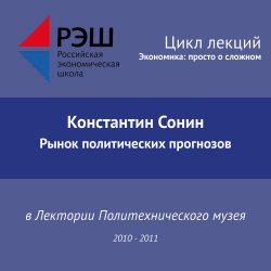 Книга "Лекция №01 «Рынок политических прогнозов»" – Константин Сонин