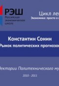 Лекция №01 «Рынок политических прогнозов» (Константин Сонин)