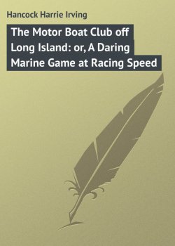 Книга "The Motor Boat Club off Long Island: or, A Daring Marine Game at Racing Speed" – Harrie Hancock