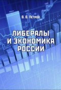 Либералы и экономика России (Валентин Петров)