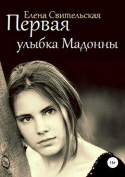 Книга "Первая улыбка Мадонны" – Елена Свительская