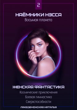 Книга "Наемники Нэсса 2: Восьмая планета" – Лакедемонская Наталья, 2017