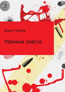 Книга "Мамина сиеста" – Борис Петров