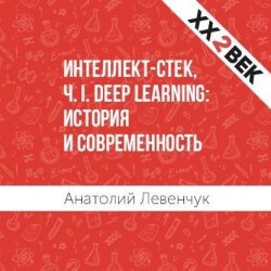 Книга "Интеллект-стек, Ч. I. Deep Learning: история и современность" – Анатолий Левенчук