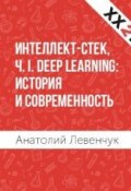 Интеллект-стек, Ч. I. Deep Learning: история и современность (Левенчук Анатолий)