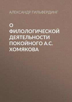 Книга "О филологической деятельности покойного А.С.Хомякова" – Александр Гильфердинг, 1860