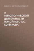 О филологической деятельности покойного А.С.Хомякова (Александр Гильфердинг, 1860)