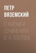 О жизни и сочинениях В. А. Озерова (Петр Вяземский, 1817)