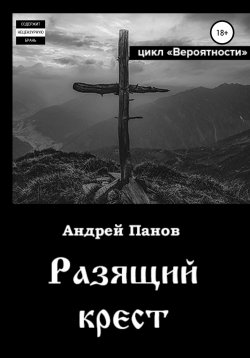 Книга "Вероятности. Разящий крест" {Вероятности} – Андрей Панов, 2016