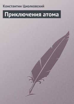 Книга "Приключения атома" – Константин Циолковский