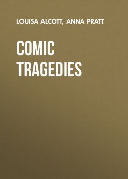 Книга "Comic Tragedies" – Луиза Мэй Олкотт, Anna Pratt