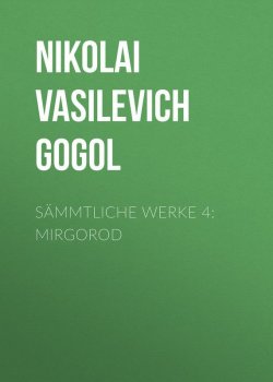 Книга "Sämmtliche Werke 4: Mirgorod" – Николай Гоголь