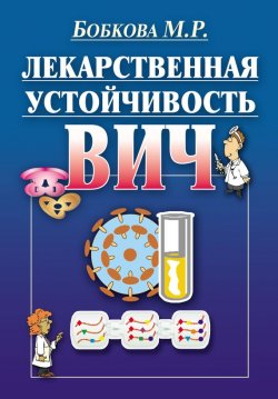 Книга "Лекарственная устойчивость ВИЧ" – М. Р. Бобкова, 2014