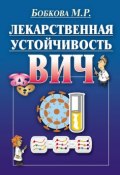 Лекарственная устойчивость ВИЧ (М. Р. Бобкова, 2014)