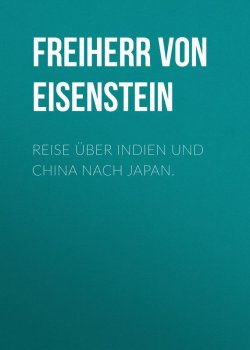 Книга "Reise über Indien und China nach Japan." – Richard Eisenstein