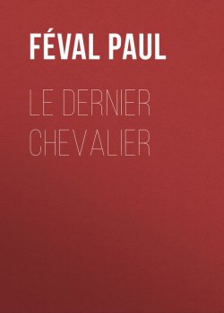Книга "Le dernier chevalier" – Paul Féval