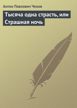 Книга "Тысяча одна страсть, или Страшная ночь" – Антон Чехов