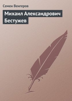 Книга "Михаил Александрович Бестужев" – Семен Венгеров, 1907