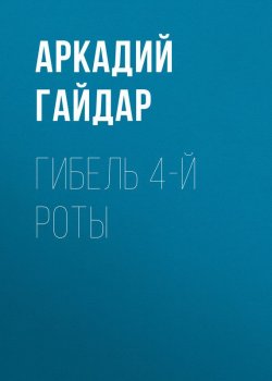 Книга "Гибель 4-й роты" – Аркадий Гайдар, 1927