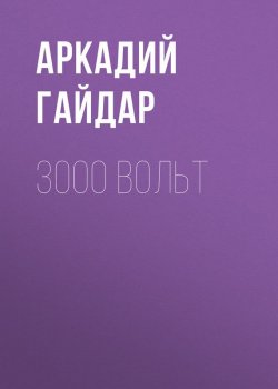 Книга "3000 вольт" – Аркадий Гайдар, 1927