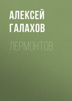 Книга "Лермонтов" – Алексей Галахов, 1858