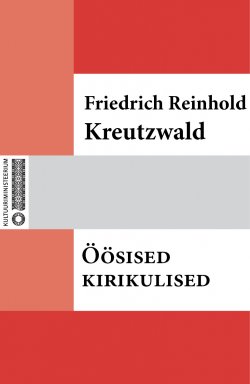 Книга "Öösised kirikulised" – Friedrich Reinhold Kreutzwald