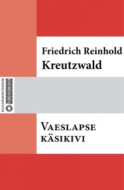 Книга "Vaeslapse käsikivi" – Friedrich Reinhold Kreutzwald