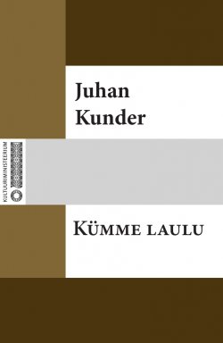 Книга "Kümme laulu" – Juhan Kunder