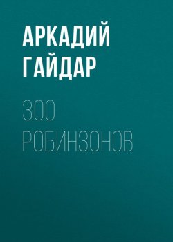 Книга "300 робинзонов" – Аркадий Гайдар, 1932
