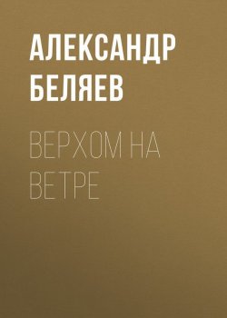 Книга "Верхом на Ветре" – Александр Беляев, 1929